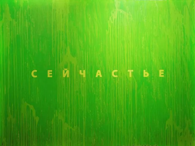 Сейчастье, Евгений Борисенко (Brisko)