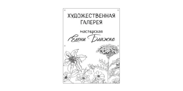 Художественная галерея. Мастерская Елены Блажко.