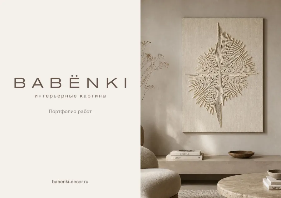 Без названия, BABENKI