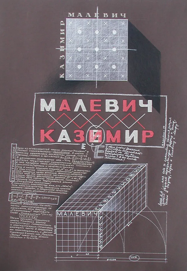 Малевич — Геометрия имени, Александр Панкин