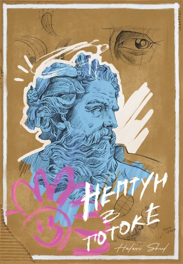 Нептун в потоке