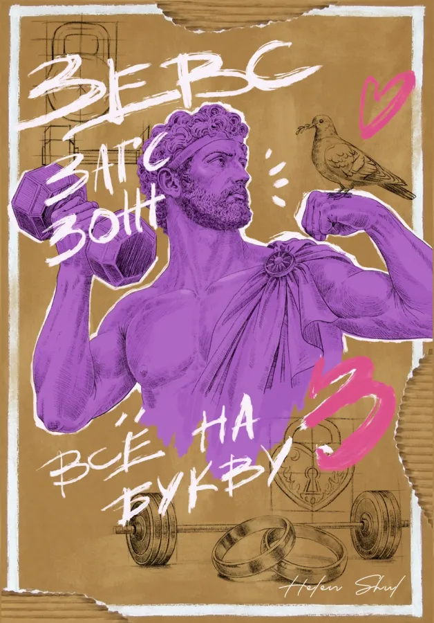 Зевс.Загс.Зож. Все на букву З