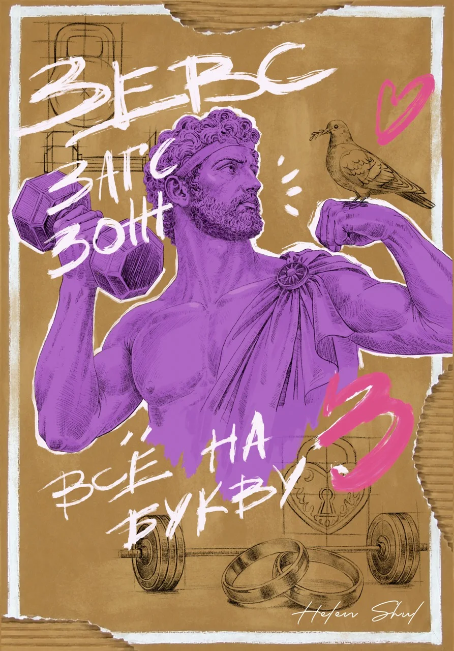Зевс.Загс.Зож. Все на букву З